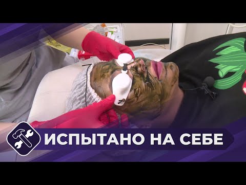 Видео: Испытано на себе: Косметология