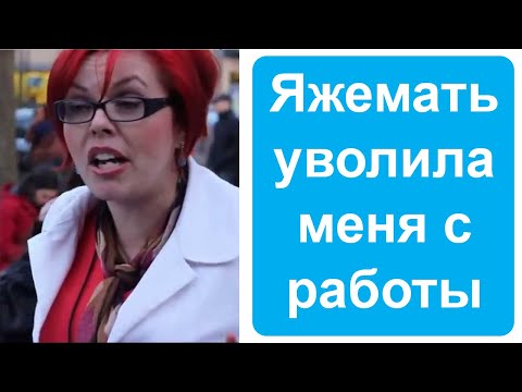 Видео: Яжемать уволила меня с работы. Яжемать истории