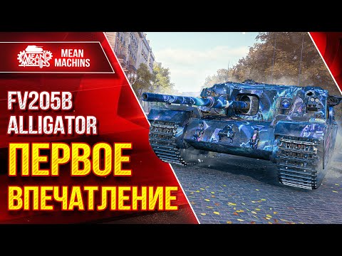 Видео: FV205b Alligator - ПЕРВОЕ ВПЕЧАТЛЕНИЕ ● Сила, Слабость и Фарм ● ЛучшееДляВас