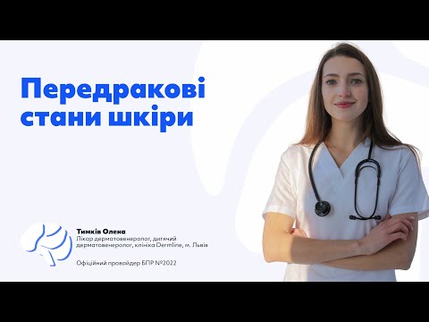 Видео: Передракові стани шкіри