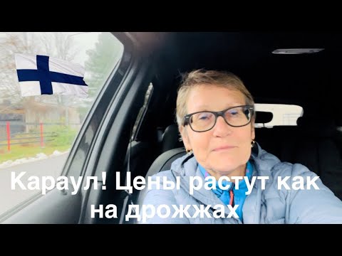 Видео: #финляндия Караул! Цены растут, зарплаты почти нет, дотации уменьшаются