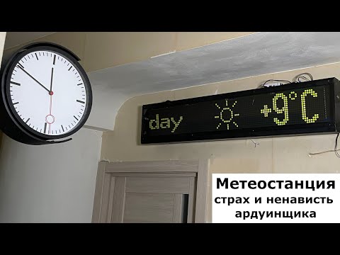 Видео: Метеостанция на блинкерном табло