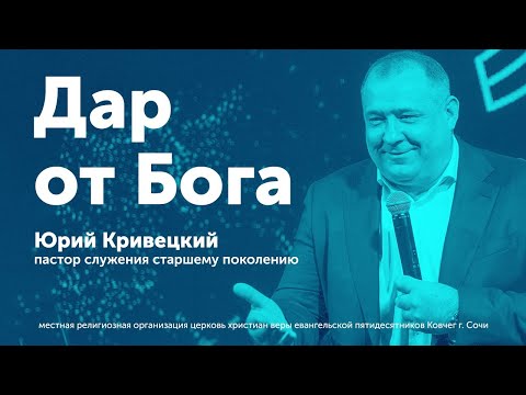 Видео: Дар от Бога - Кривецкий Юрий (проповедь)