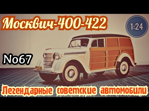 Видео: Москвич-400-422 1:24 ЛЕГЕНДАРНЫЕ СОВЕТСКИЕ АВТОМОБИЛИ №67 Hachette