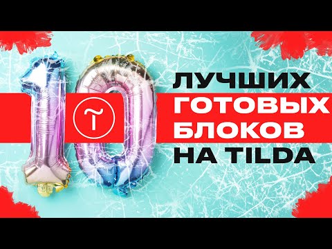 Видео: 10 лучших готовых блоков Тильды