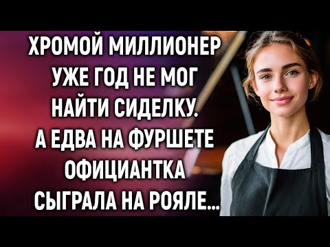 Видео: Хромой миллионер уже год не мог найти сиделку. А едва на фуршете официантка сыграла на рояле…