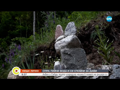 Видео: „Нищо лично”: Албен и Севда, които изградиха чешма - Събуди се...(08.07.2023)