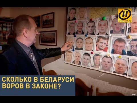 Видео: Сколько в Беларуси воров в законе? ГУБОПиК раскрывает карты.