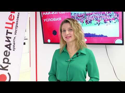 Видео: Грешки, които допускаме при теглене на кредит