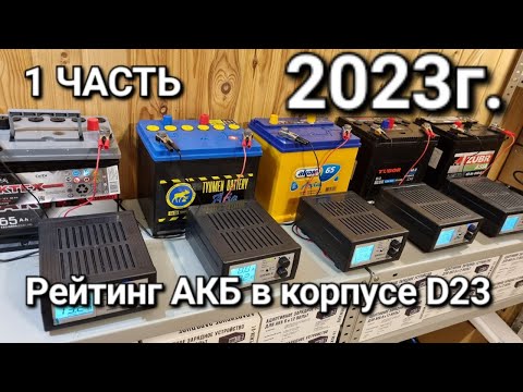 Видео: Выбираем крепкий аккумулятор !!! Корпус D23 АкТех, Тюмень, Аком, Тубор или Зубр ???
