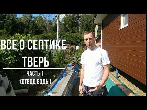 Видео: Канализация на даче. Септик Тверь. Отвод воды на грунт