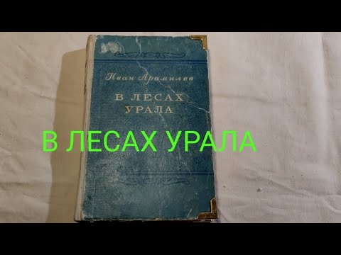 Видео: В лесах Урала. И. А. Арамилев