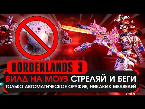 Видео: Билд на моуз Стреляй и Беги 65 лвл | Borderlands 3 Moze Build