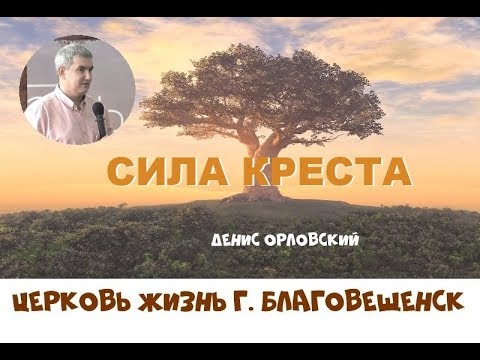 Видео: СИЛА КРЕСТА...Денис Орловский