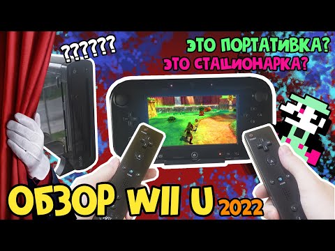 Видео: Ржавое сокровище — Обзор Wii U / Замена Nintendo Switch? [Большой выпуск] + Звук из бункера