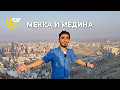 Видео: Мекка и Медина: Рамадан