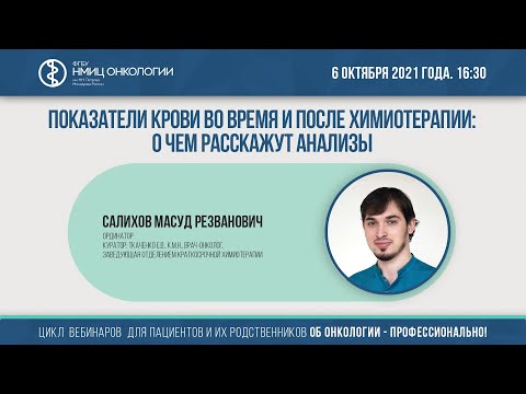 Видео: Показатели крови во время и после химиотерапии о чем расскажут анализы