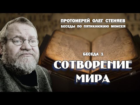 Видео: ШЕСТОДНЕВ. СОТВОРЕНИЕ МИРА. Беседы на Пятикнижие #1. Протоиерей Олег Стеняев