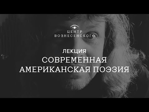 Видео: Современная американская поэзия. Лекция Дмитрия Кузьмина