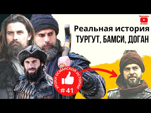 Видео: Алпы Эртугрула: Реальная история Тургут, Бамси, Доган. +Актёры! I Воскресший Эртугрул