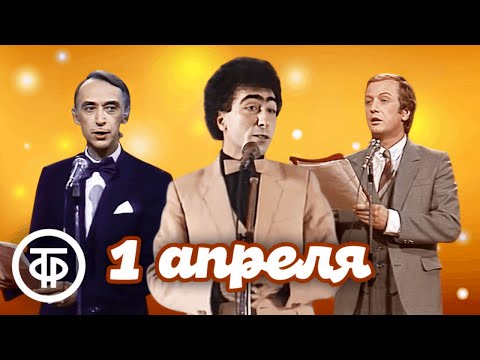 Видео: Сборник доброго советского юмора к 1 апреля