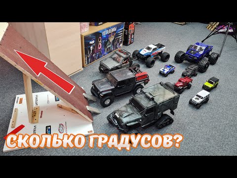 Видео: Восемь ТАЧЕК и ПОДЪЕМ ... Кто возьмет БОЛЬШИЙ ГРАДУС? Traxxas, Axial, Kyosho, Element RC