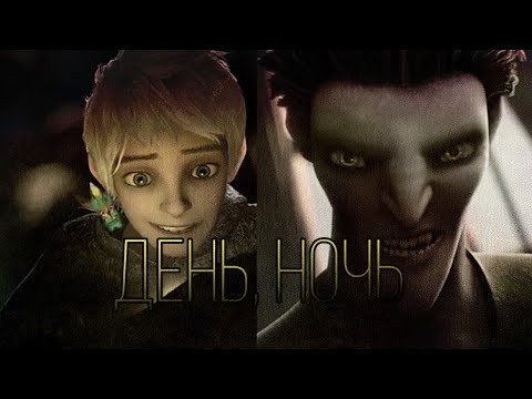 Видео: Хранители снов ~🌝день,ночь🌚~