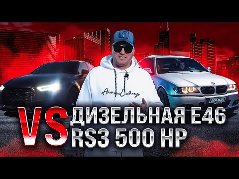 Видео: BMW E46 Diesel 500+ hp vs Audi RS3 | M57 на 500 дизельных сил против легендарного 2.5 DAZA | Е46 335