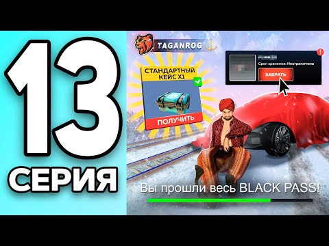 Видео: МОНОПОЛИЯ НА БЛЕК РАША #13 - ПРОШЁЛ весь БЛЕК ПАСС на BLACK RUSSIA!