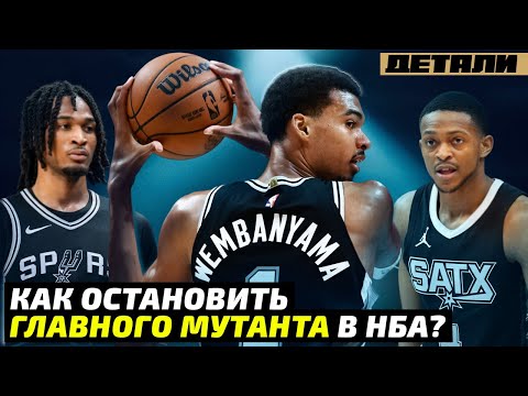 Видео: Как остановить главного мутанта НБА? Виктор Вембаньяма стал лучше? — Взял Мяч Детали