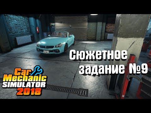 Видео: Car Mechanic Simulator 2018 #11. Сюжетное задание №9