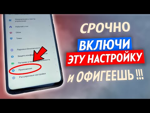 Видео: ВКЛЮЧИ Эту Настройку На Телефоне СРОЧНО!! Об Этом Молчат Разработчики Android