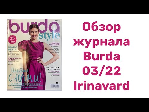 Видео: ОБЗОР ЖУРНАЛА BURDA 03/2022/IRINAVARD