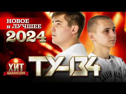Видео: ТУ-134 - Новое и Лучшее 2024