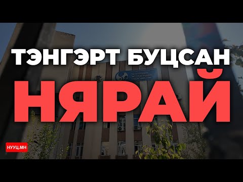 Видео: НУУЦ МАТЕРИАЛУУД: ТЭНГЭРТ БУЦСАН НЯРАЙ