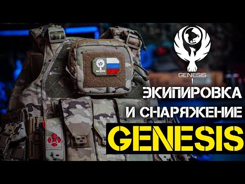 Видео: Экипировка и снаряжение от Genesis | Бронежилет ЗЕВС и плитник АРЕС | Обзор Отзыв