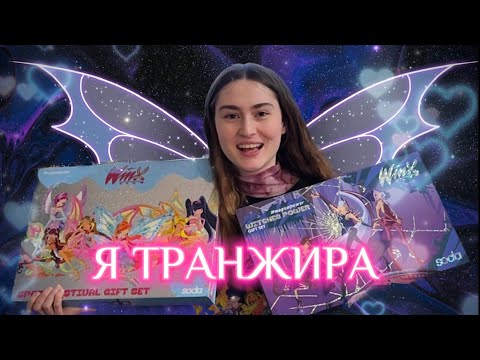 Видео: ОБЗОР НА КОСМЕТИКУ WINX ОТ SODA