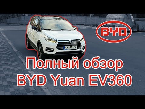 Видео: Обзор электромобиля BYD Yuan EV360