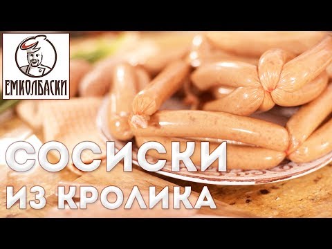 Видео: Сосиски из кролика. До какой температуры нельзя нагревать фарш при измельчении.