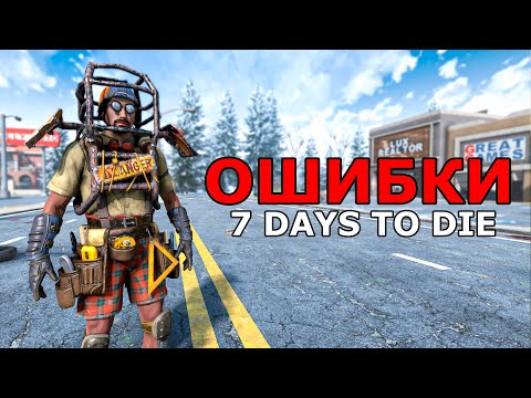 Видео: Топ 15 Ошибок Новичков в 7 Days to Die! Они Мешают Твоему Прогрессу!