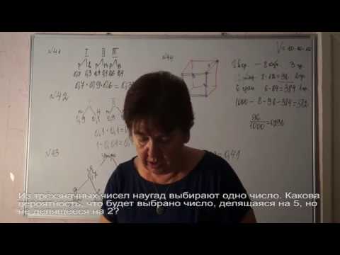 Видео: 45.Из трёхзначных чисел наугад выбирают одно число .какова вероятность того,что будет выбрано число