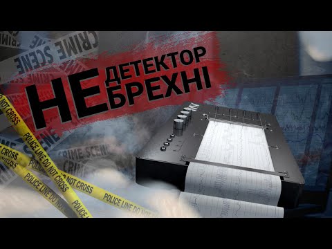 Видео: Поліграф - НЕ детектор брехні