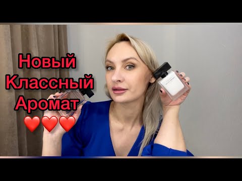 Видео: Мои новинки от Narciso Rodriguez ❤️❤️❤️