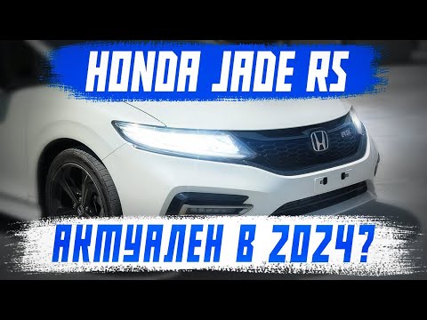 Видео: HONDA JADE RS - КОНКУРЕНТ ЛЕВОРГУ? ОДИН ИЗ ЛУЧШИХ ЯПОНСКИХ УНИВЕРСАЛОВ!