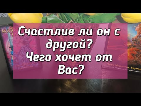 Видео: Счастлив ли он с другой? Чего хочет от Вас?