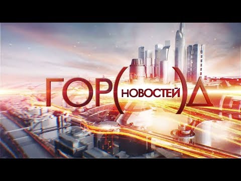 Видео: Заставки Город новостей [ТВЦ] 2017