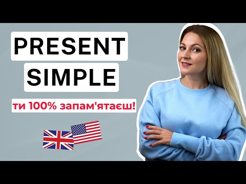 Видео: PRESENT SIMPLE: детально, легко, доступно | Часи в англійській мові