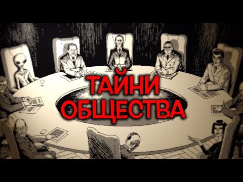 Видео: Топ 10 Мистериозни тайни Общества