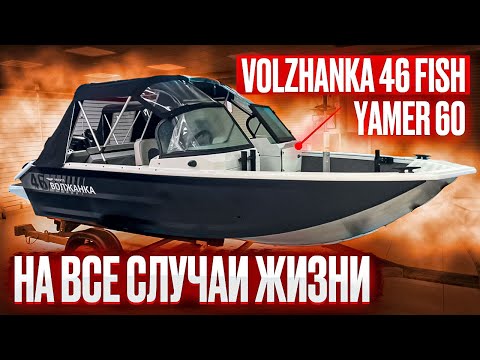 Видео: Лодка Волжанка 46 фиш Yamer 60