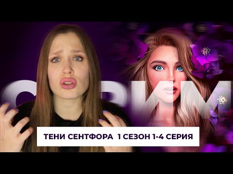 Видео: ТЕНИ СЕНТФОРА // 1, 2, 3 и 4 СЕРИЯ // ТРЯХНЕМ СТАРИНОЙ, дадим пи*ды Писадейре